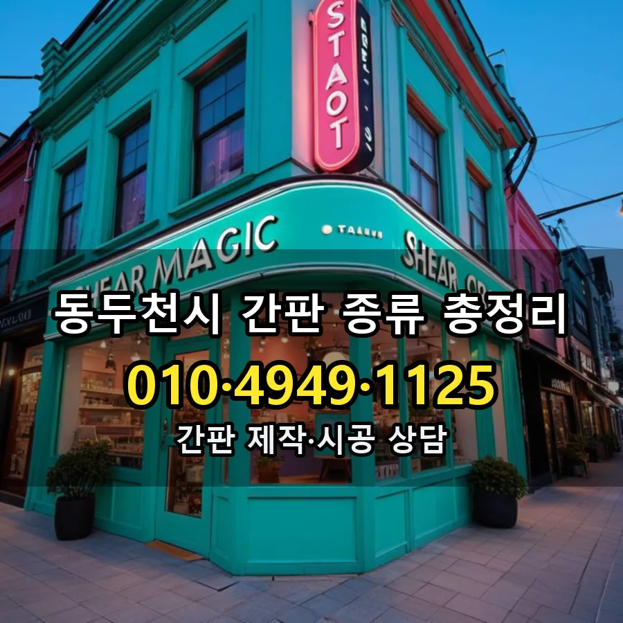 간판 종류 총정리 시공 사진